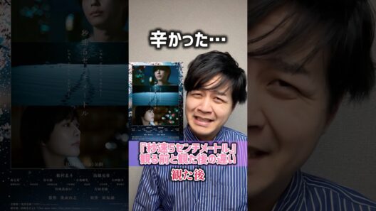実写【秒速5センチメートル】#観る前と観た後の違い#レビュー#新海誠#松村北斗