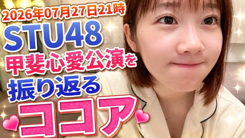 2026年07月27日21時57分 ＜STU48甲斐心愛＞