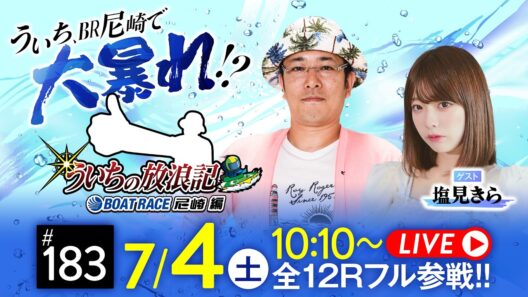 ういちの放浪記 ボートレース尼崎編【スポーツニッポン杯争奪伊丹市施行７３周年記念競走〈２日目〉】《ういち》《塩見きら》