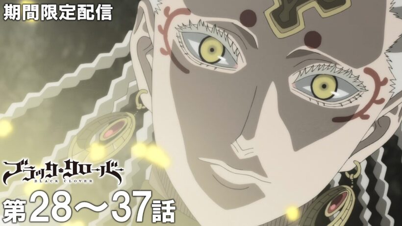 【公式アニメ】『ブラッククローバー』28～37話イッキ見！【10月から2nd Season放送開始！】