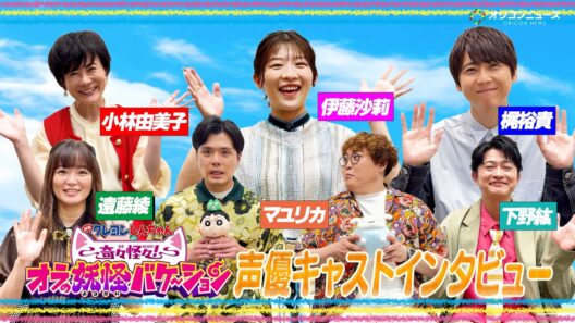 【クレヨンしんちゃん】豪華声優キャストが集結！“夏”にまつわるエピソードを赤裸々に大放出！！　『映画クレヨンしんちゃん 奇々怪々！オラの妖怪バケ～ション』