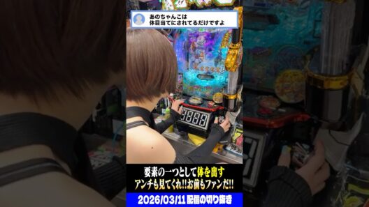 アンチ『敵しかいないパチスロ女演者だよね、お前なんか体しか見てねぇよ』 #パチスロ #パチンコ #shorts