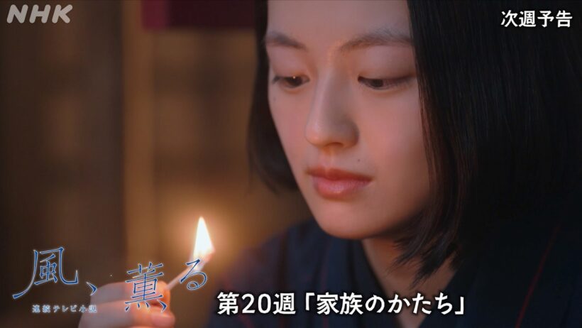 【風、薫る】次週予告 第20週「家族のかたち」8/10(月)～放送予定 | 朝ドラ | NHK