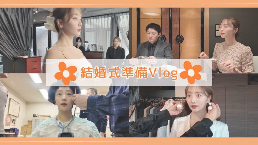 【Vlog👰‍♀️】結婚式3ヶ月前からの準備動画🎥