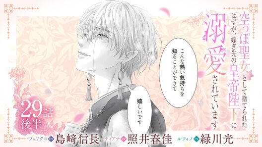 CV:島﨑信長 / 照井春佳 / 緑川光【漫画】『空っぽ聖女として捨てられたはずが、嫁ぎ先の皇帝陛下に溺愛されています』5巻 ＃29話後半