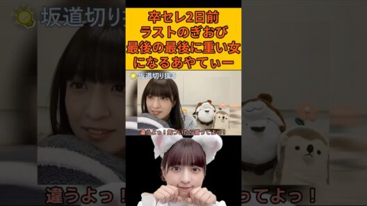 【吉田綾乃クリスティー】卒セレ2日前！最後の最後に重い女になるあやてぃー #乃木坂46#のぎおび