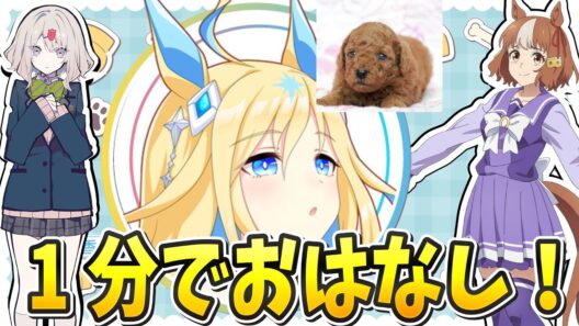 『1分でお話ししてみて？』後輩や愛犬を制限付きで話す白石晴香さん【ウマ娘声優トーク集】