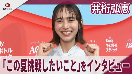 井桁弘恵　井桁弘恵の「この夏挑戦したいこと」をインタビュー　味の素AGF「ブレンディ」マイボトルスティック・ブランドアンバサダー