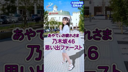 【乃木坂46】あやてぃー先輩へ届いて！地元・大分わったんで『思い出ファースト』踊ってみた💜🩷【J-Palette 夏川みゆ】#shorts #大分県 #アイドル