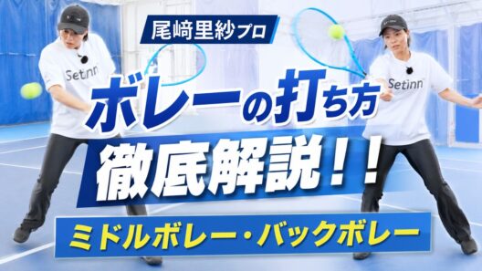 【前編】ボレーが安定する基本とは？尾﨑里紗プロがミドル・バックボレーを徹底解説（テニス練習法）