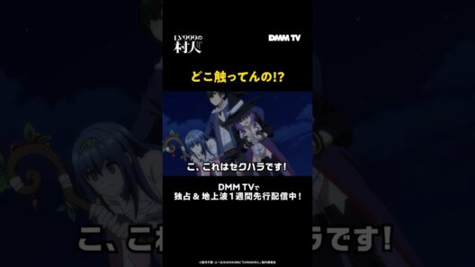 どこ触ってんの!?『#LV999の村人』はDMM TVで独占＆地上波1週間先行配信中！#猪股慧士 #石見舞菜香 #Lynn