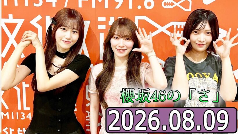 櫻坂46の「さ」【大沼晶保、守屋麗奈,向井純葉  】【2026.08.09 】