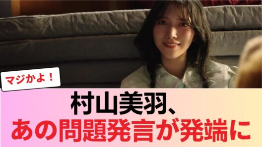 【櫻坂46】村山美羽、あの問題発言が発端に... #櫻坂46 #櫻坂46反応集 #そこさく