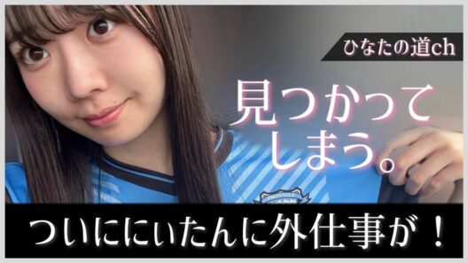 日向坂46の妹 坂井新奈ちゃんがついに全国区へ！【川崎フロンターレ】