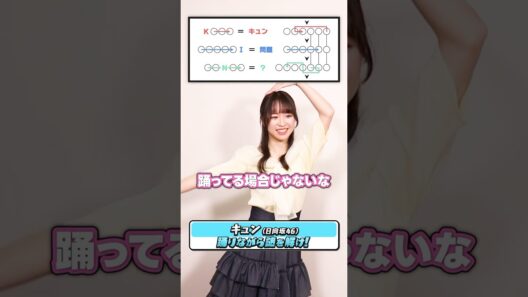 🎓元東大王・紀野紗良が踊りながら謎解き！【ダンス謎解き】 #shorts 【キュン/日向坂46】