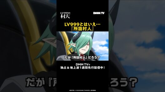 LV999とはいえ…『#LV999の村人』はDMM TVで独占＆地上波1週間先行配信中！#島﨑信長 #石見舞菜香 #緑川光