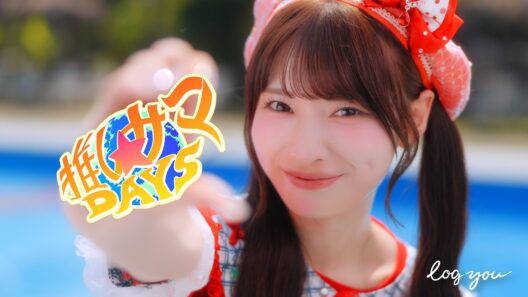 【MV Teaser 久保怜音】log you「推しサマDAYS」