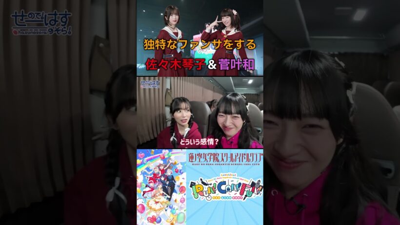 独特なファンサをする  佐々木琴子＆菅叶和