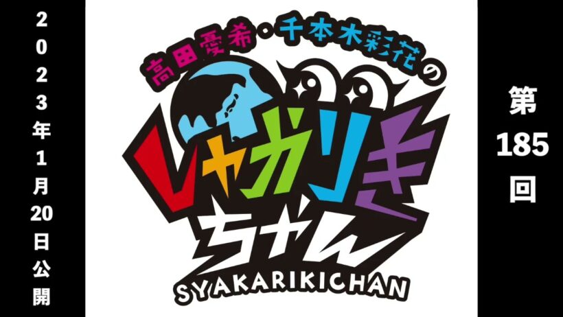 豪華声優陣のたこパ秘話！突如始まった謎の「占い館」とは？《しゃかりきちゃん第185回》【クラシック】