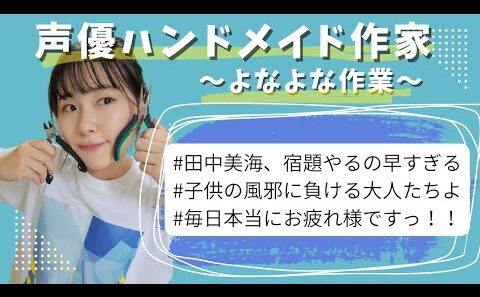 【　田中美海コラボ　】　　宿題ありがとう
