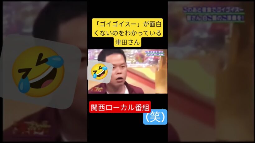 #ダイアン#津田さん#ゴイゴイスー