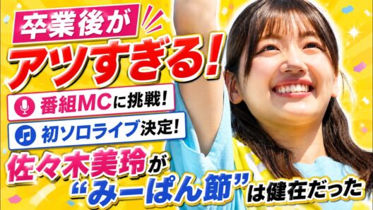 【卒業後がアツすぎる】佐々木美玲が番組MC＆初ソロライブ！“みーぱん節”は健在だった