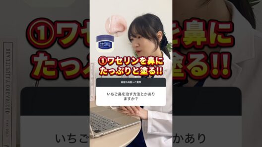 【医師が解説】"イチゴ鼻"は10分で治る‼️ヤバすぎる『ワセリン』の威力