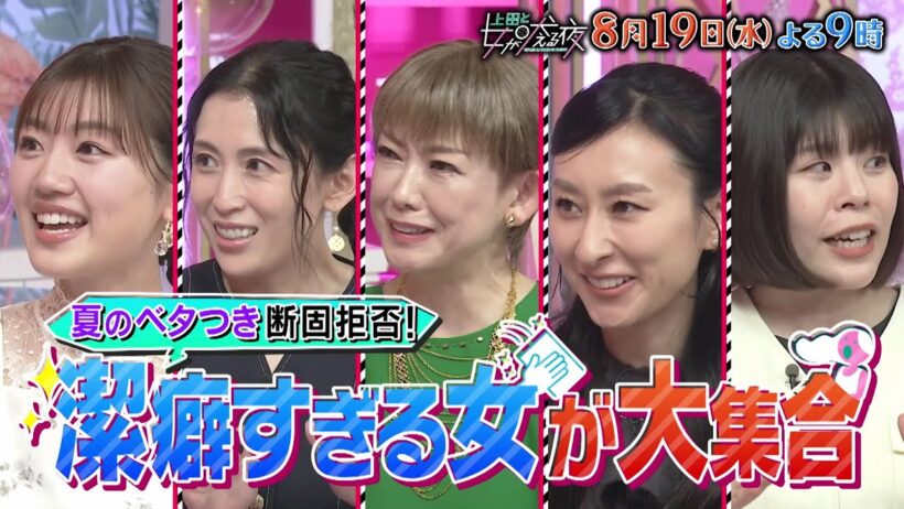 【公式】上田と女が吠える夜8月19日(水)夜9時▼夏のベタつきは断固拒否！潔癖すぎる女SP▼鍋や大皿料理をつつけない▼お風呂場のタイルが苦手▼ベッドにパンツで座る友人が許せない▼独自の潔癖マイルール