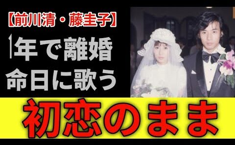 💢【前川清・藤圭子】離婚の理由は「何もない」- 1年の結婚を、50年語り続けた男✨💫