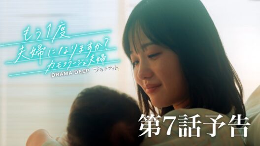 【もう1度夫婦になりますか？】第7話予告！8/17(月)24:24放送！森迫永依＆前田公輝 W主演！ドラマDEEP【日テレドラマ公式】