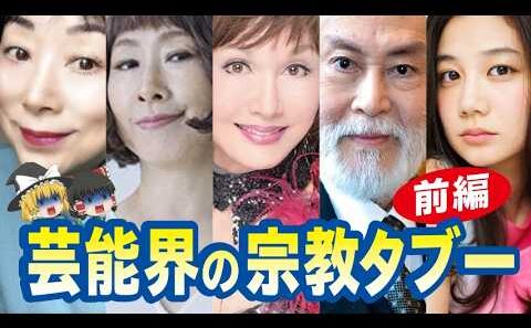 【芸能界の闇・前編】宗教に人生を変えられた大物芸能人たち…消えた理由がヤバすぎる【ゆっくり解説】
