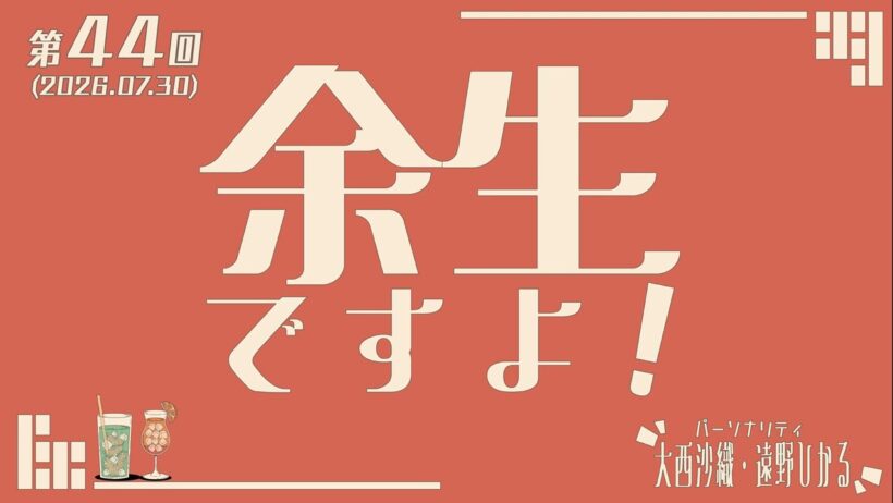 第44回 大西沙織・遠野ひかる 余生ですよ！