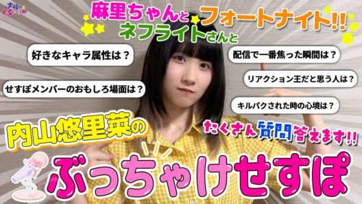 内山悠里菜 ぶっちゃけます！ゲーム的質問にたくさん答えました！【#ぶっちゃけせすぽ】内山悠里菜【声優e-Sports部】