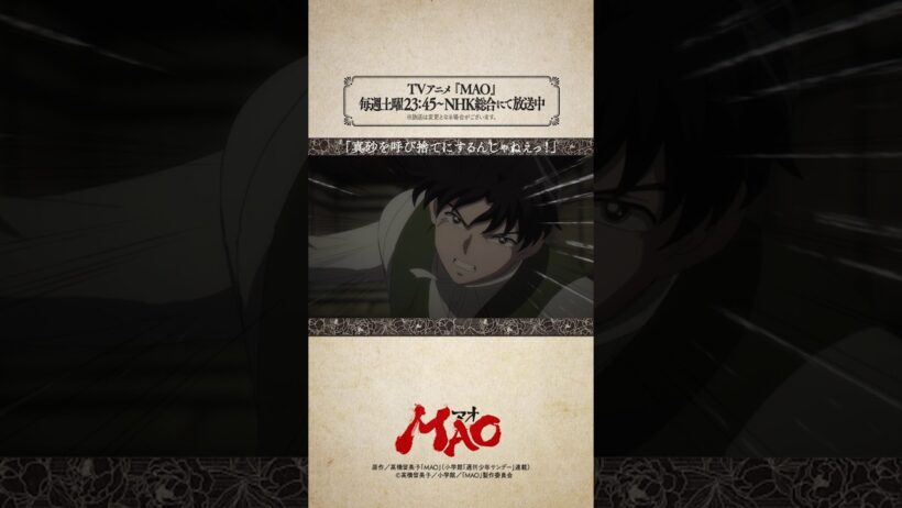「真砂を呼び捨てにするんじゃねえっ！」from #アニメMAO 第19話より #mao #anime #アニメ #RumikoTakahashi