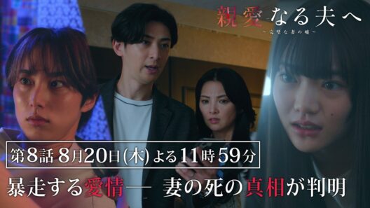 【第8話 60秒予告】『親愛なる夫へ～完璧な妻の嘘～』 【8月20日木曜よる11時59分】