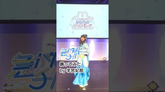 #羊宮妃那さんが「急がばチル☆」踊ってみた！【 #M学園 】
