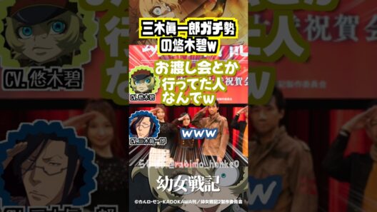 【幼女戦記】三木眞一郎ガチ勢の悠木碧ww #悠木碧 #三木眞一郎