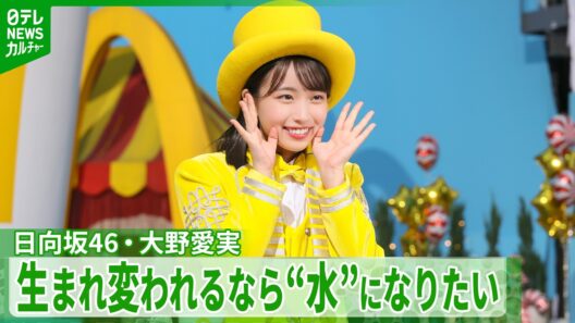 【日向坂46・大野愛実】この夏は「プライベートで海に行きたい」