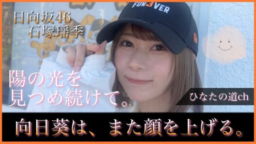 いま、たまにゃんにセンターというポジションを。【日向坂46-石塚瑶季】