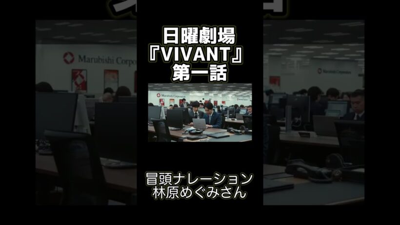 （再掲）日曜劇場『VIVANT』第一話・林原めぐみさん出演シーン（冒頭ナレーション）　#林原めぐみ #日曜劇場  #VIVANT