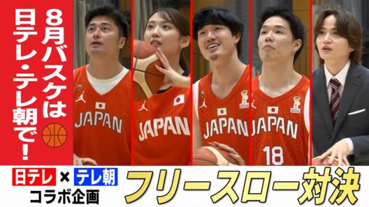 【菊池風磨 vs 広瀬すず】渡邊雄太＆馬場雄大ら選手参戦！『日テレ×テレ朝コラボ企画』フリースロー対決！