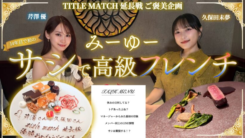【貴重映像】芹澤優・久保田未夢が２人っきりでご褒美ご飯！高級フレンチで初めてのサシ会！！！【長尺】