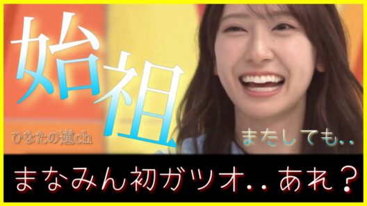 【初ガツオ？】またしても負けてしまう金村美玖【日向坂46】