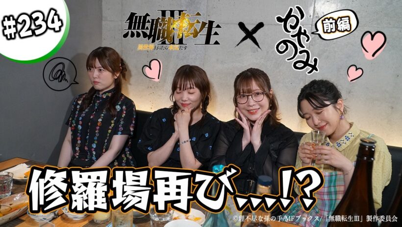 かやのみ#234「無職転生×かやのみコラボ！ 前編」