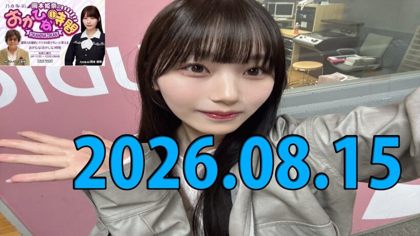 乃木坂46 岡本姫奈のおかひな時間 2026年8月15日 - moe zine