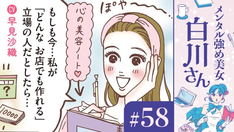 【漫画】「あなたの居場所はここにある」白川さんの肯定美容サロン（CV:早見沙織）｜『メンタル強め美女白川さん』（58）【マンガ動画】ボイスコミック