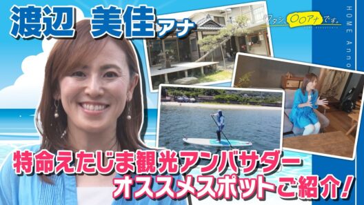 【江田島の魅力を発信！海好きが集う話題の古民家リノベ施設】渡辺美佳｜ワタシ、〇〇アナです。