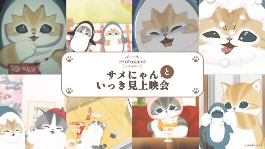 【公式】アニメ『mofusand』サメにゃんと一緒に！いっき見上映会！