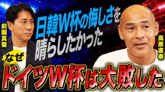 【激白】「日韓W杯の悔しさを晴らしたかった…」2006年ドイツW杯を大敗した高原直泰が思うこと
