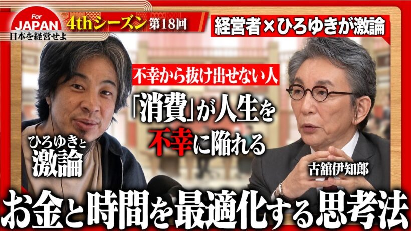 【ひろゆき×経営者】SNSのアカウントを消去しろ！幸せを遠ざける現代人の習慣とは？令和の幸福を徹底討論＜4thシーズン 第18回＞